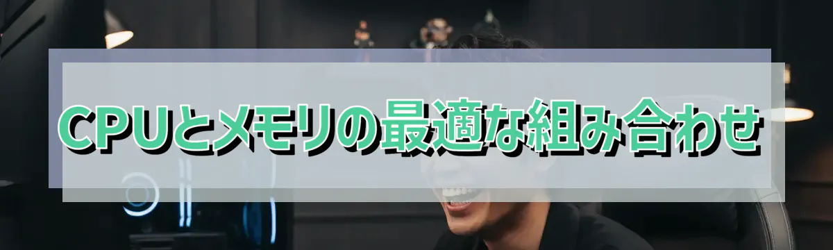 CPUとメモリの最適な組み合わせ