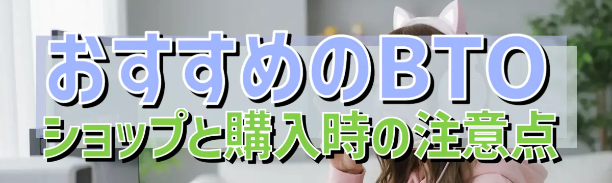 おすすめのBTOショップと購入時の注意点