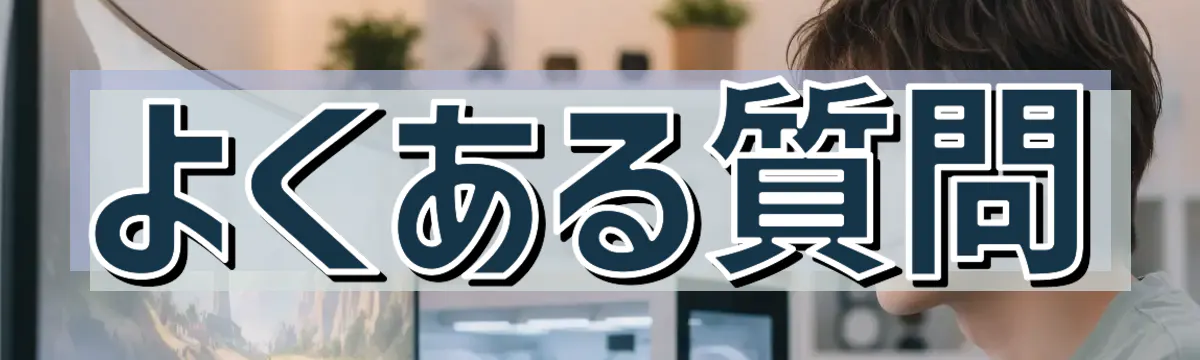 よくある質問