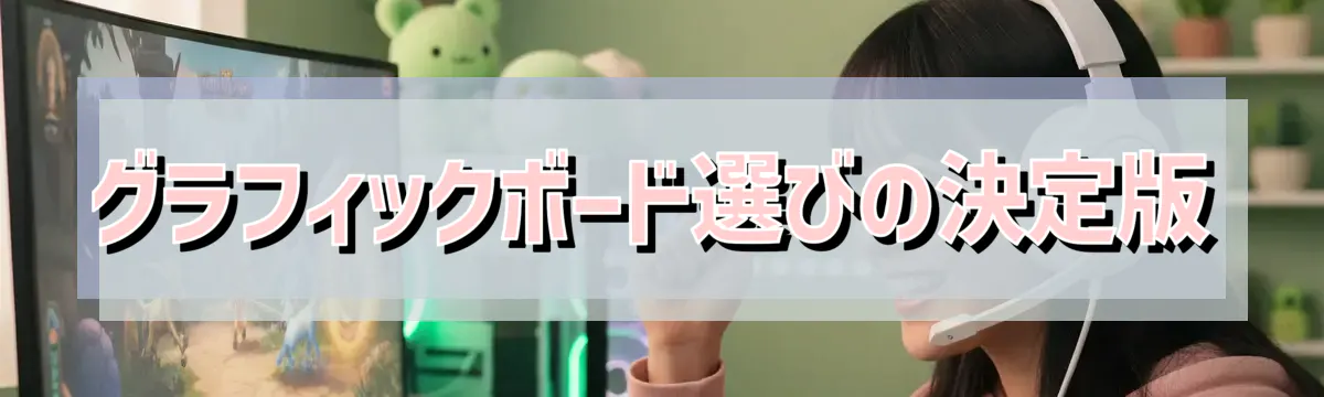 グラフィックボード選びの決定版