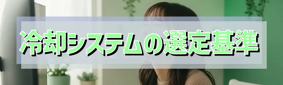 冷却システムの選定基準
