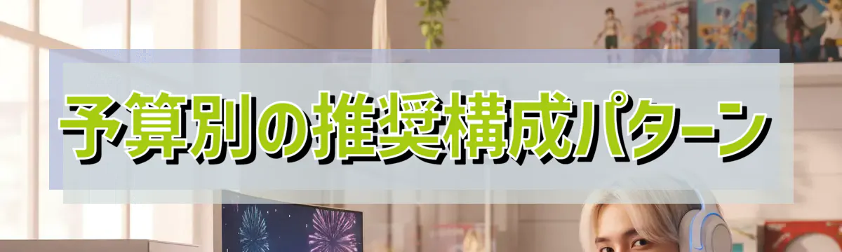 予算別の推奨構成パターン