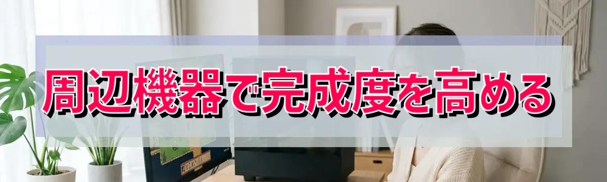周辺機器で完成度を高める