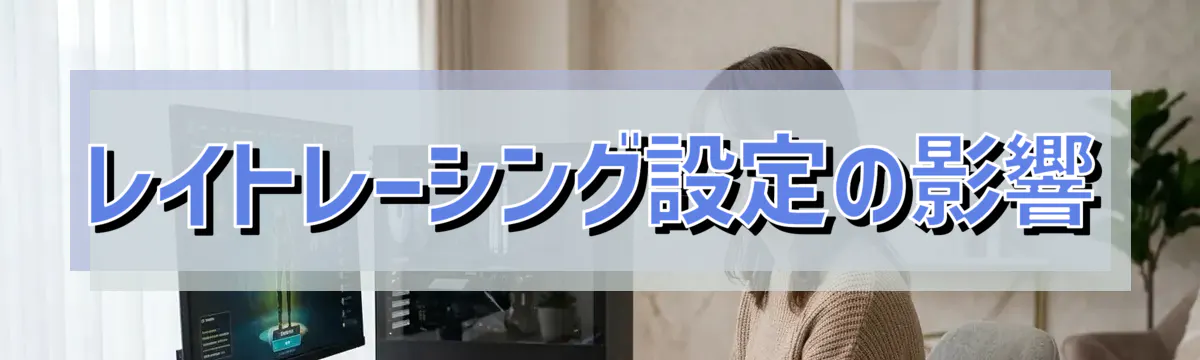 レイトレーシング設定の影響