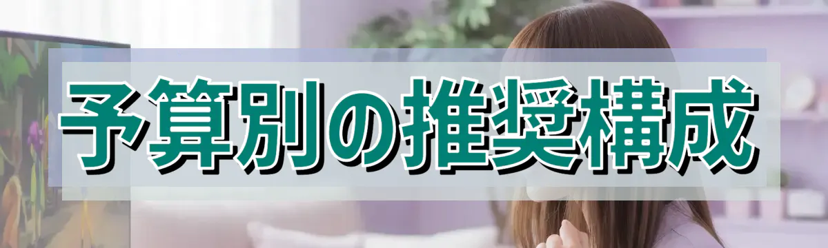 予算別の推奨構成