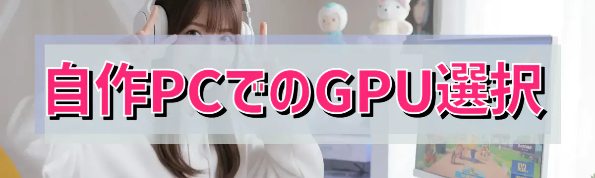 自作PCでのGPU選択