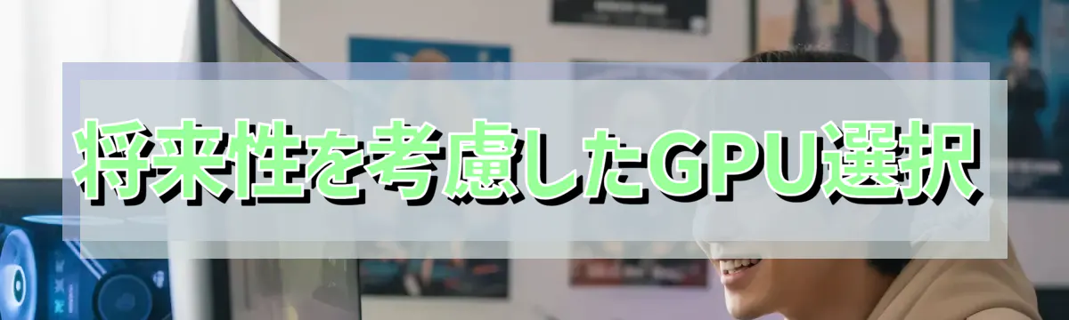 将来性を考慮したGPU選択