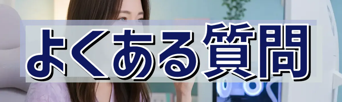 よくある質問