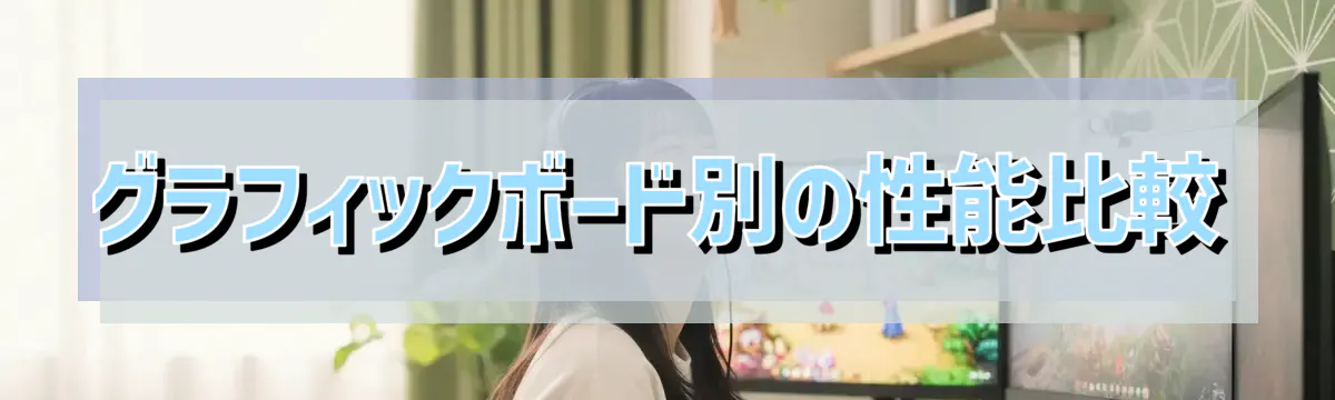 グラフィックボード別の性能比較