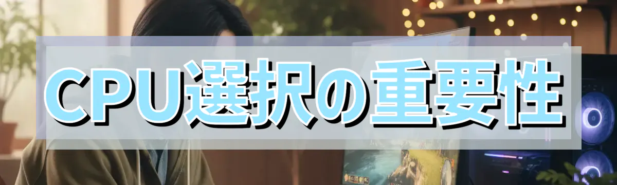 CPU選択の重要性