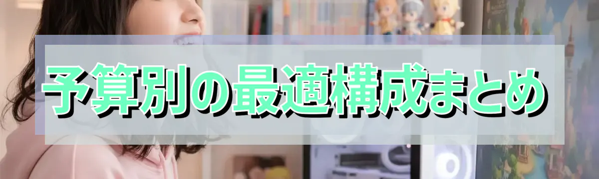 予算別の最適構成まとめ