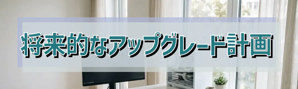 将来的なアップグレード計画