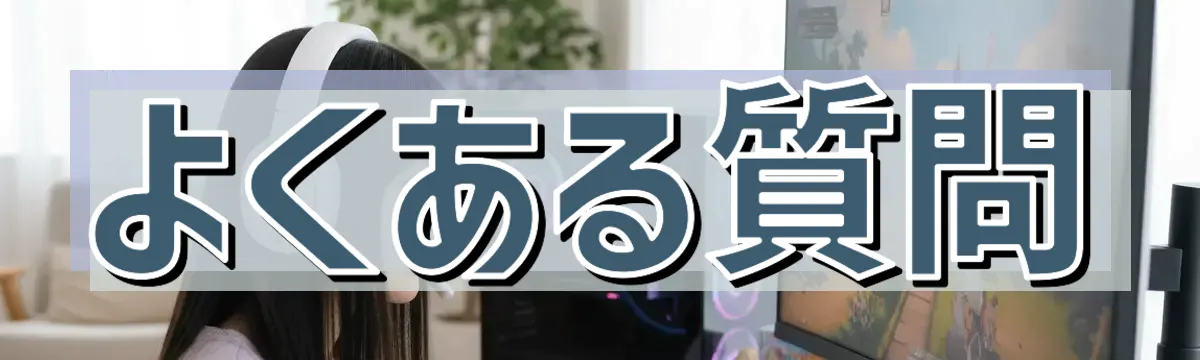よくある質問