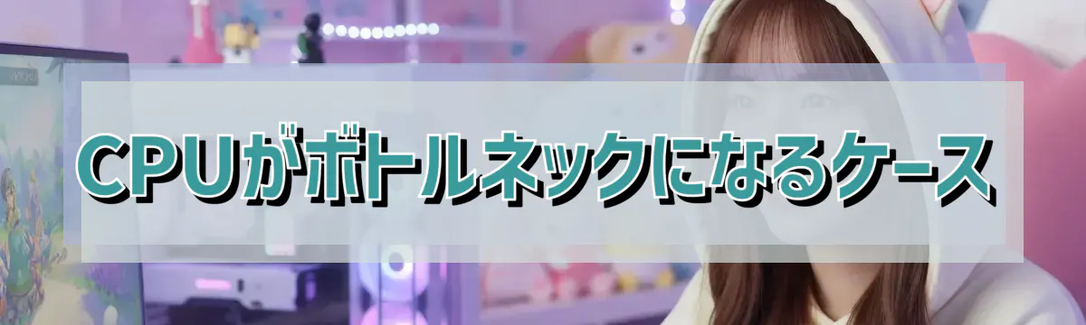 CPUがボトルネックになるケース