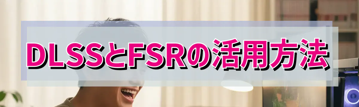 DLSSとFSRの活用方法