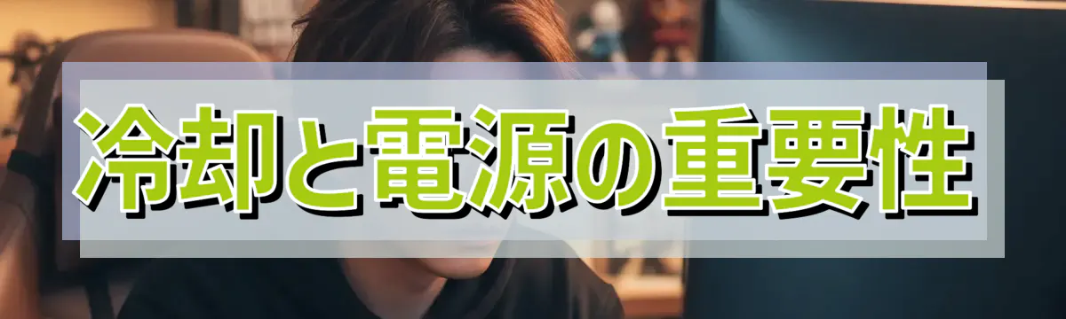 冷却と電源の重要性