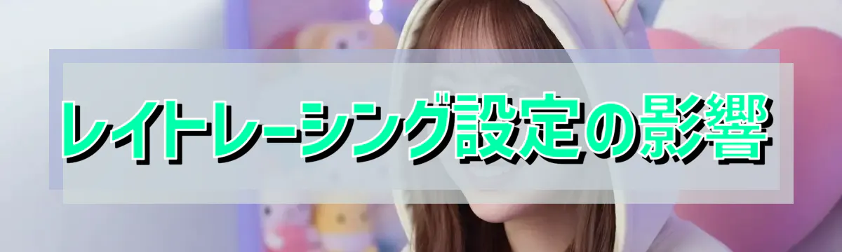 レイトレーシング設定の影響