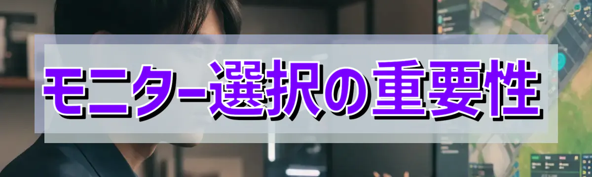 モニター選択の重要性