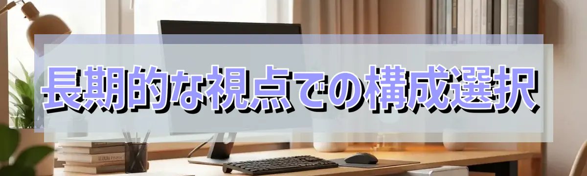 長期的な視点での構成選択