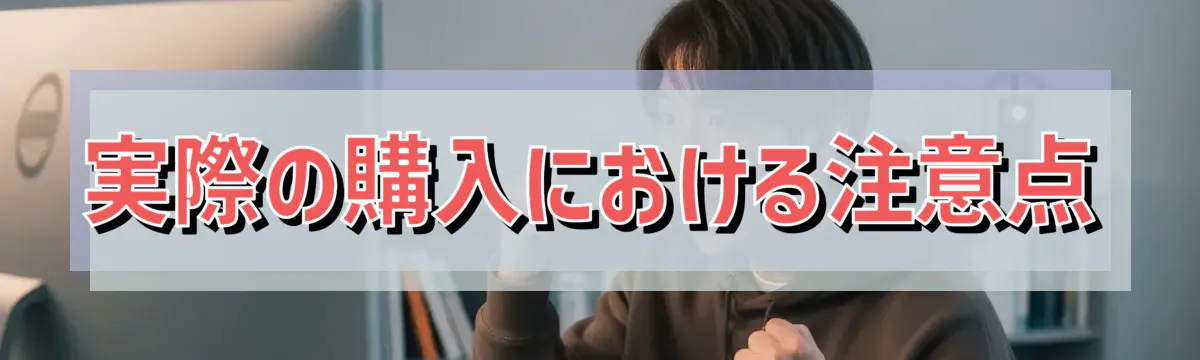 実際の購入における注意点