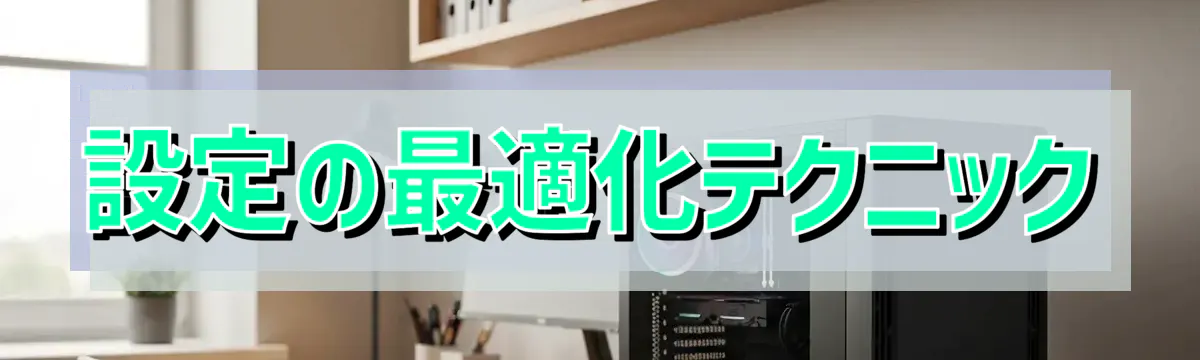 設定の最適化テクニック