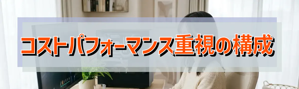 コストパフォーマンス重視の構成