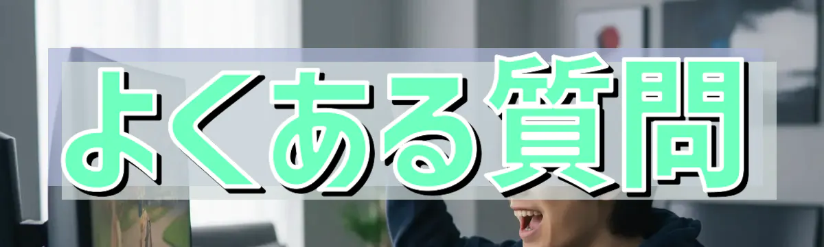 よくある質問