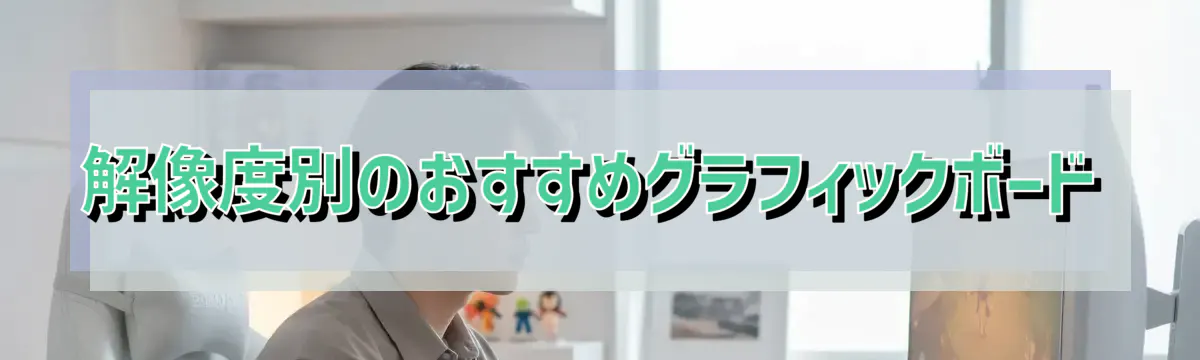 解像度別のおすすめグラフィックボード