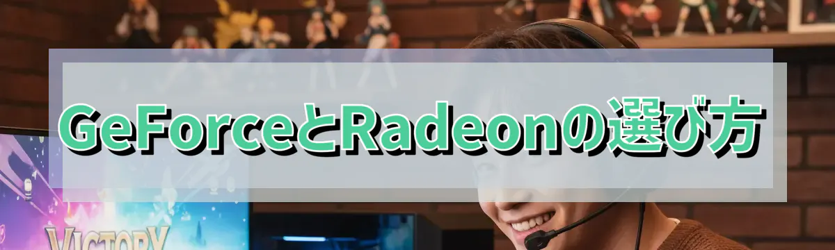 GeForceとRadeonの選び方