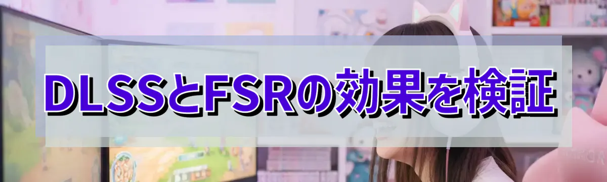 DLSSとFSRの効果を検証