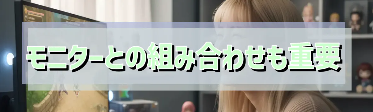 モニターとの組み合わせも重要