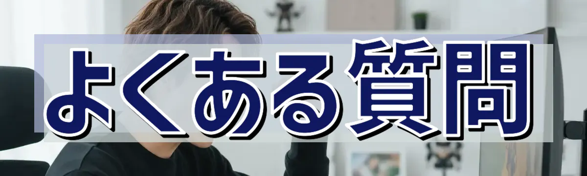 よくある質問