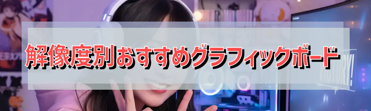 解像度別おすすめグラフィックボード