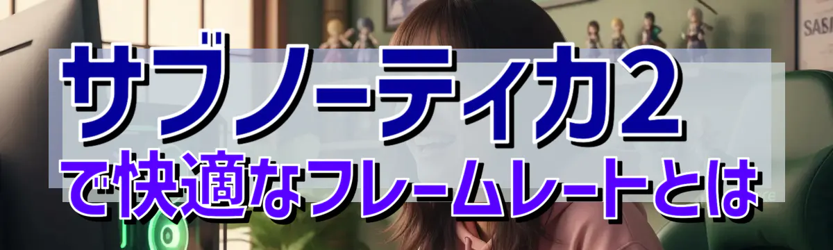 サブノーティカ2で快適なフレームレートとは