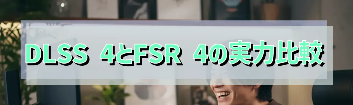 DLSS 4とFSR 4の実力比較