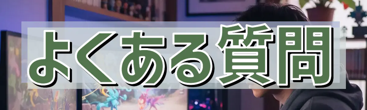 よくある質問