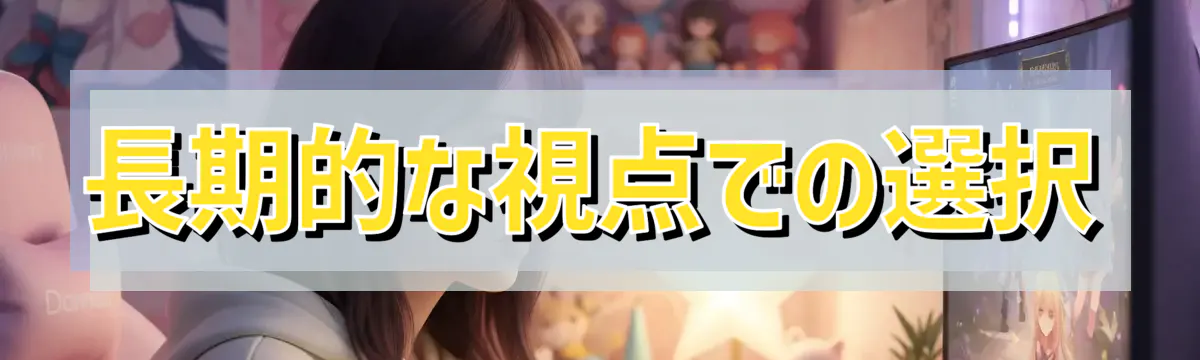長期的な視点での選択