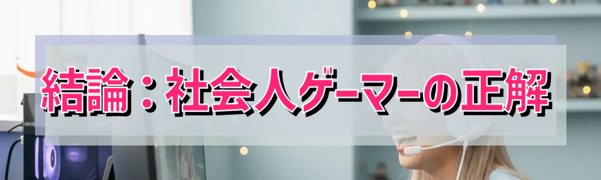 結論:社会人ゲーマーの正解