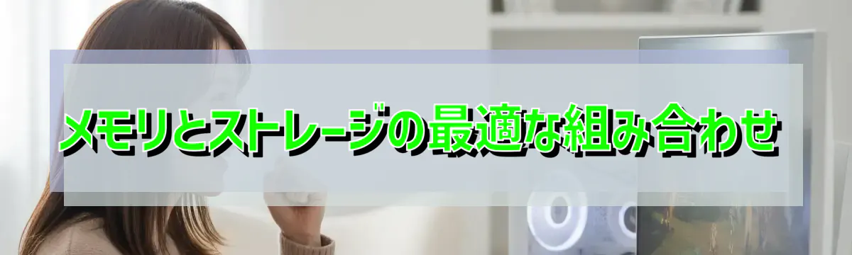 メモリとストレージの最適な組み合わせ