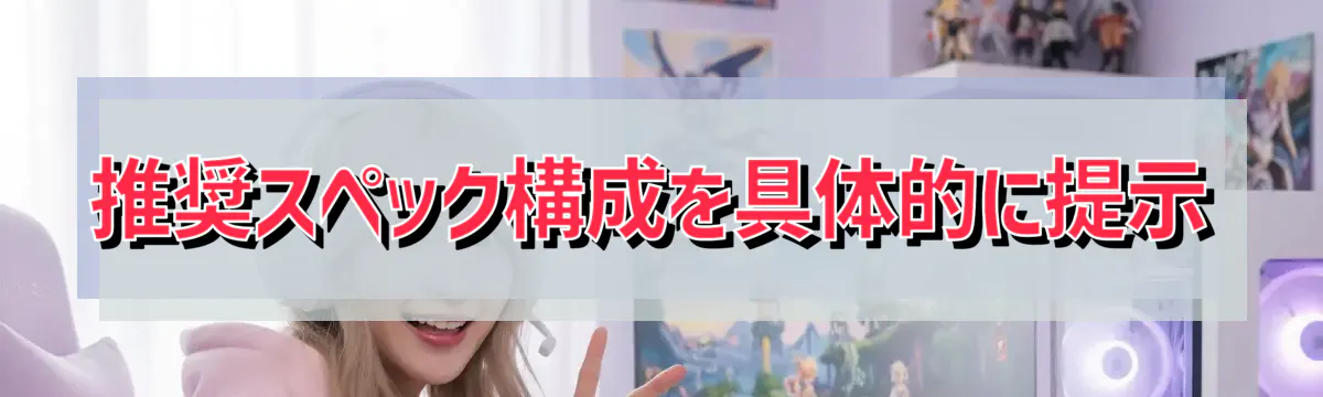 推奨スペック構成を具体的に提示