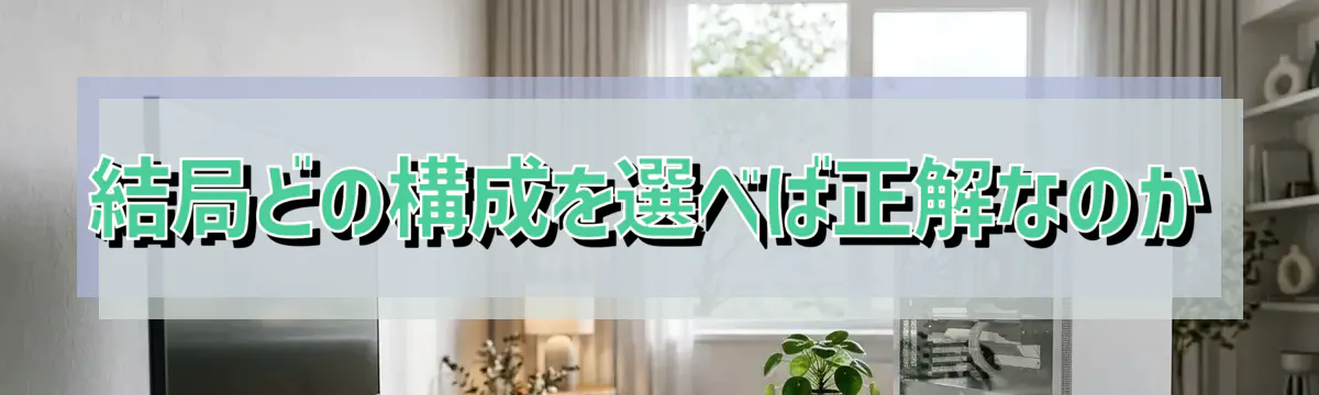 結局どの構成を選べば正解なのか