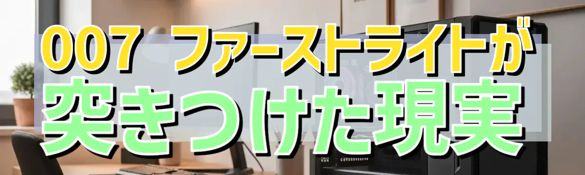 007 ファーストライトが突きつけた現実