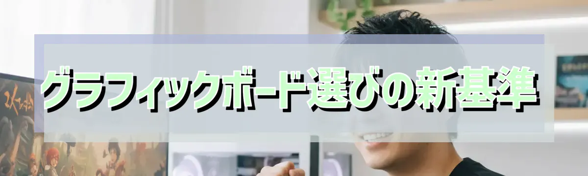 グラフィックボード選びの新基準