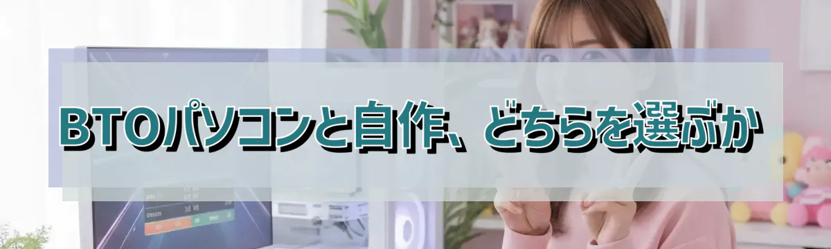 BTOパソコンと自作、どちらを選ぶか