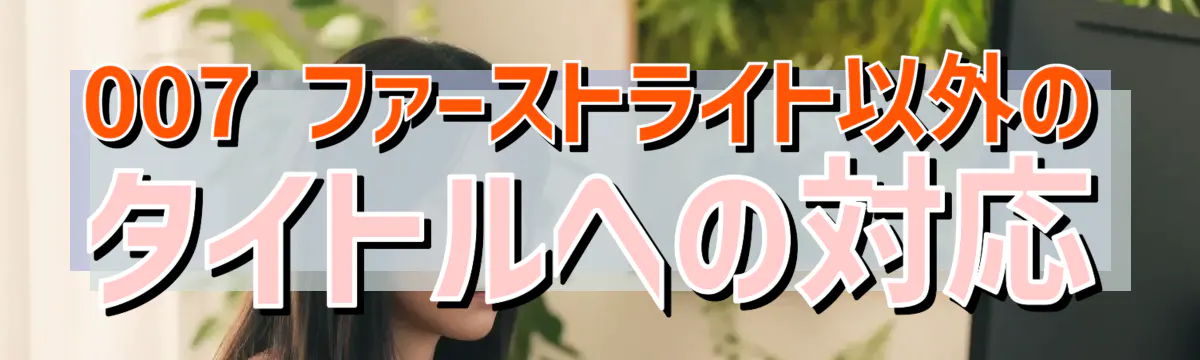 007 ファーストライト以外のタイトルへの対応