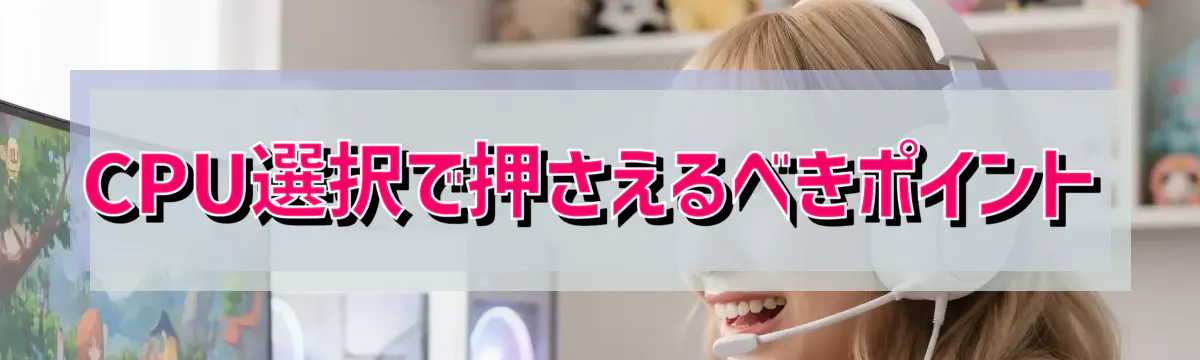 CPU選択で押さえるべきポイント