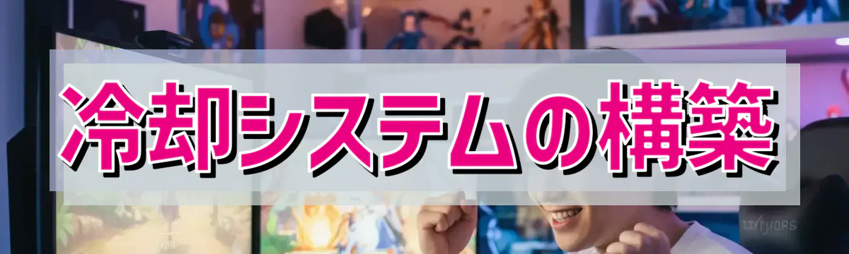 冷却システムの構築