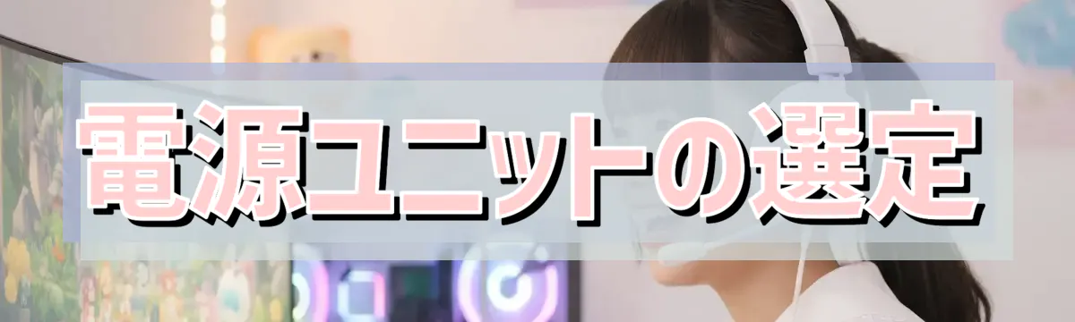 電源ユニットの選定