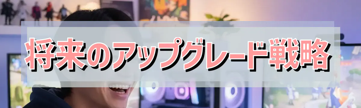 将来のアップグレード戦略