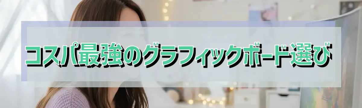 コスパ最強のグラフィックボード選び